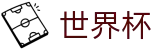 世界杯官网 - 足球信仰之地，凝聚全球数亿球迷的热血主场